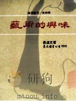 艺术的兴味（1999 PDF版）