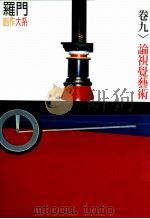 论视觉艺术（1995 PDF版）