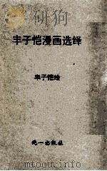 丰子恺漫画选绎（1980 PDF版）