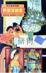 野兽派绘画（1995 PDF版）