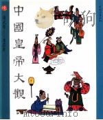 中国皇帝大观 第6集 晋武帝 晋恭帝 1991 PDF电子版封面 9571204153 徐淦编文;王化中,左川等绘图
