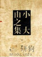 小大由之集 PDF电子版封面 9627345040 丁仃著