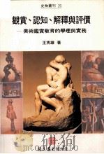 观赏 认知 解释与评价 美术鉴赏教育的学理与实务 1998 PDF电子版封面 9570210192 王秀雄著