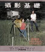 摄影基础 新增本 1981 PDF电子版封面 林峯菁,谭咏璋,黄兆洲,余本良著