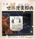 世界漫画经典（1991 PDF版）
