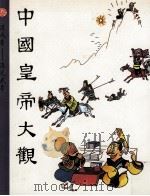 中国皇帝大观 第3集 汉成帝 汉光武帝 1991 PDF电子版封面 9571203637 徐淦编;王宇,孙晓纲等绘图