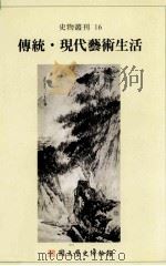 传统、现代艺术生活（1997 PDF版）