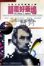 颠覆好莱坞  大众文化与传统之战（1995 PDF版）