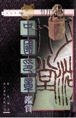 中国印章鉴赏（1993 PDF版）