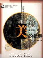 高尔泰文选之二 美的觉醒 1997 PDF电子版封面 9571919810 高尔泰著;罗青主编