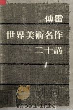 世界美术名作二十讲（1984 PDF版）