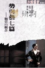 势与艺七篇 观赏的观念 1991 PDF电子版封面 9620761022 约翰·伯杰著;戴行钺译
