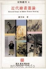 近代绘画选论（1995 PDF版）