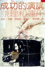 成功的演讲  原理和运用（1981 PDF版）
