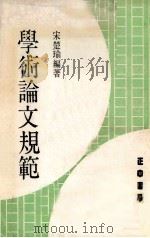 学术论文规范 1981 PDF电子版封面 宋楚瑜编著