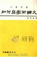 如何写学术论文（1986 PDF版）