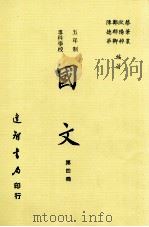 五年制  专科学校  国文  第4册（1987 PDF版）