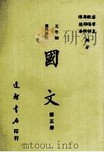 五年制  专科学校  国文  第5册（1985 PDF版）