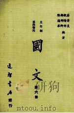 五年制  专科学校  国文  第6册（1985 PDF版）