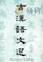 古汉语文选（1978 PDF版）