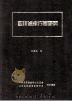 四川泸州方言研究（1997 PDF版）