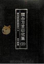 闽台方言研究集  2（1998 PDF版）