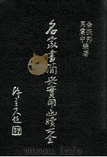 名家书简与实用函牍大全 1985 PDF电子版封面 余振邦,马震中编著