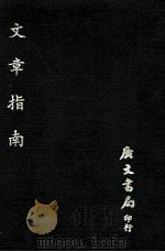 文章指南 1977 PDF电子版封面 (明)归有光评选