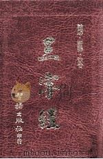 三字经 1990 PDF电子版封面 张春华发行人