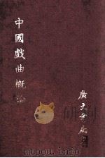 中国戏曲概论（1980 PDF版）