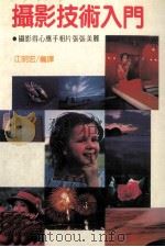 摄影技术入门（1988 PDF版）