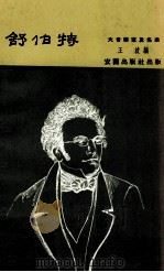 舒伯特（ PDF版）