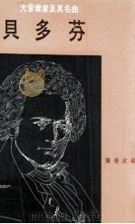 贝多芬 1986 PDF电子版封面 张世汶编著