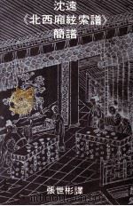 沈远《北西厢弦索谱》简谱 1981 PDF电子版封面 9622012183 张世彬译
