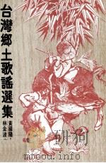 台湾乡土歌谣选集（1979 PDF版）