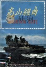 高山组曲 1977 PDF电子版封面 陈锦芳发行人