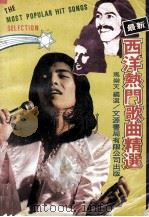 最新西洋热门歌曲精选（1976 PDF版）