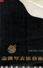 论钢琴表演艺术（ PDF版）