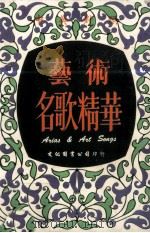 艺术名歌精华（1962 PDF版）