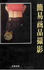 简易商品摄影（1985 PDF版）