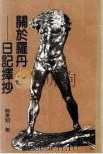 关于罗丹  日记择抄（1983 PDF版）