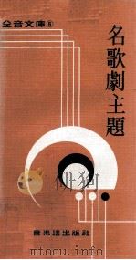名歌剧主题（1979 PDF版）