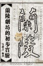 兰陵剧坊的初步实验 1982 PDF电子版封面 吴静吉等著
