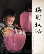 摄影技法（1981 PDF版）