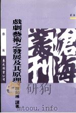 戏剧艺术之发展及其原理（1994 PDF版）