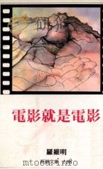 电影就是电影（1980 PDF版）