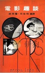 电影趣谈（1978 PDF版）