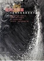欧洲新版画  当代欧洲版画邀请展作品集（1998 PDF版）