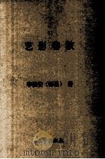 艺影春秋（1967 PDF版）