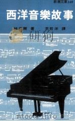 西洋音乐故事（1982 PDF版）